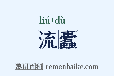 流蠹是什么意思的图片